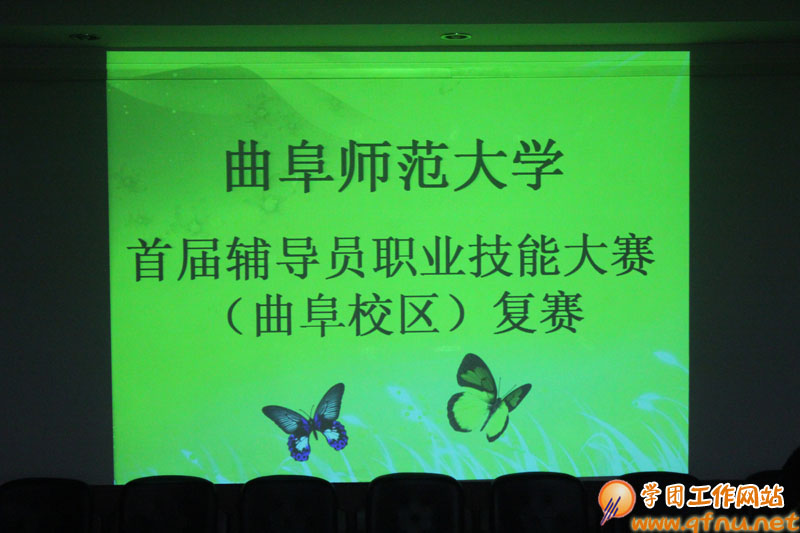 曲阜校区举办首届辅导员职业技能大赛