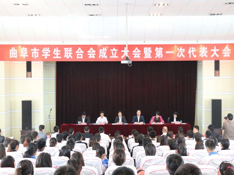 曲阜市学生联合会成立暨第一次代表大会1