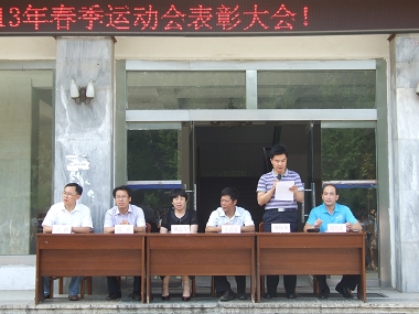 6.20 化学与化工学院2013年春季运动会表彰大会圆满举行01