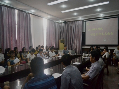 2013年9月16日生命科学学院召开2013级研究生师生见面会