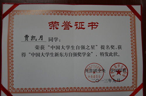 10.25历史文化学院贾凯月同学获评“中国大学生自强之星”提名奖2