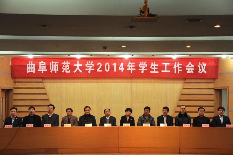 “声音的力量” 我校召开2014年学生工作会议