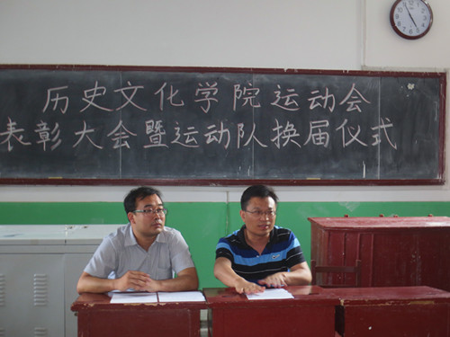 6.17 历史文化学院举行2013年运动会表彰大会暨运动队换届仪式01
