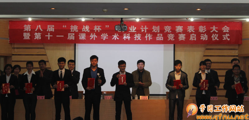 12,13我校第八届“挑战杯”创业计划竞赛表彰大会暨第十一届课外学术科技作品竞赛启动仪式举行2