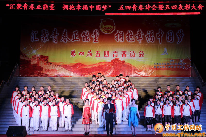 “汇聚青春正能量,拥抱幸福中国梦”第四届五四青春诗会暨五四表彰大会隆重举办5