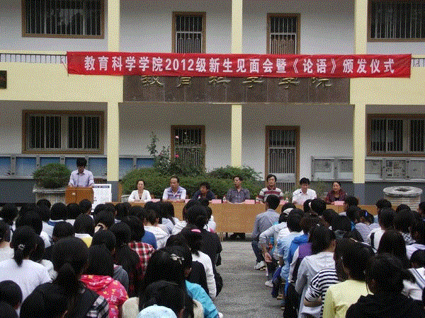 9.24 育科学学院举行2012级新生见面会暨《论语》颁发仪式2