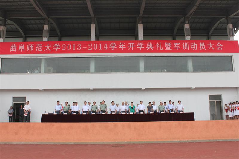 曲阜师范大学隆重举行2013—2014学年开学典礼暨军训动员大会