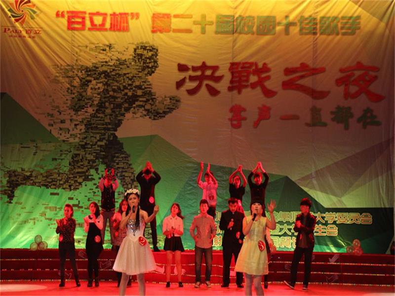 我校第二十届校园十佳歌手大赛决赛