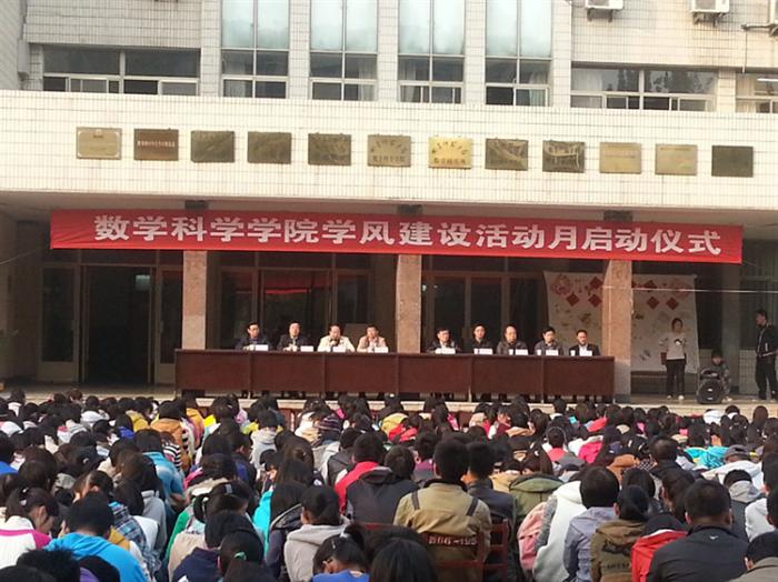 10.25数学科学学院“学风建设活动月”启动