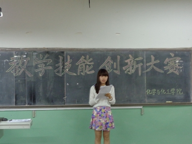 5.17 化学与化工学院本科师范生教学创新技能大赛成功举办01