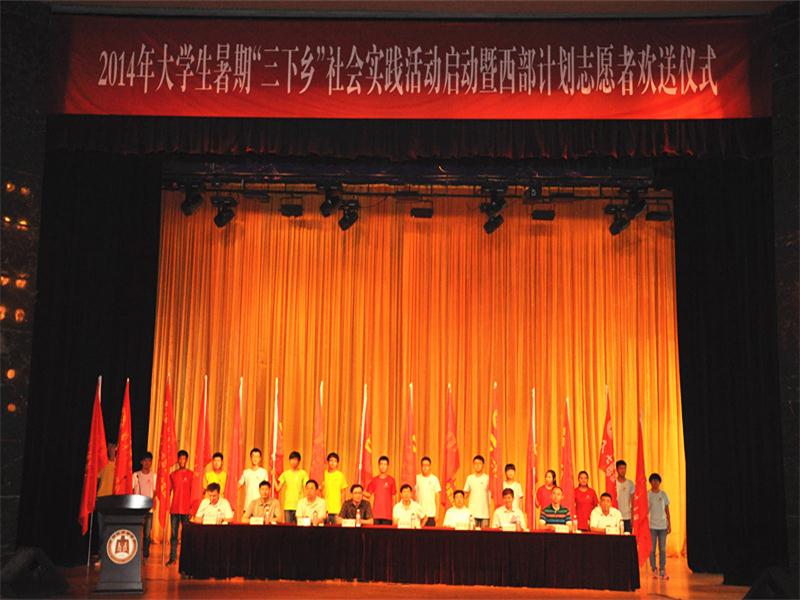 我校举行2014年大学生志愿者暑期文化科技卫生“三下乡”社会实践活动出征仪式