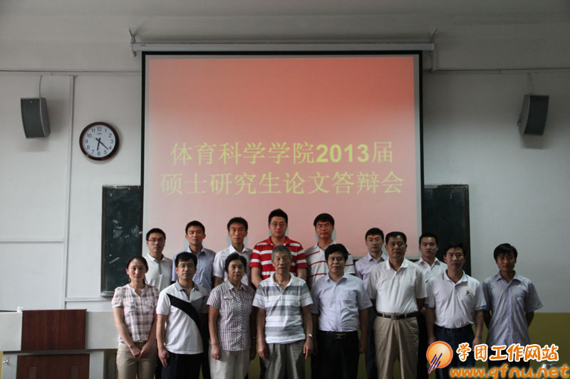 6.10 体育科学学院 2013届硕士研究生学位论文答辩工作圆满完成05
