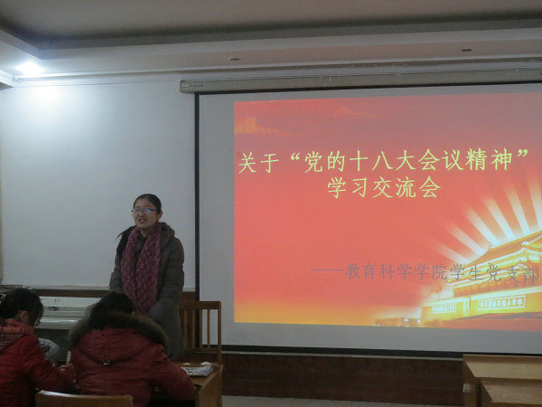 12.14 教育科学学院本科生学生党支部认真学习党的十八大会议精神01