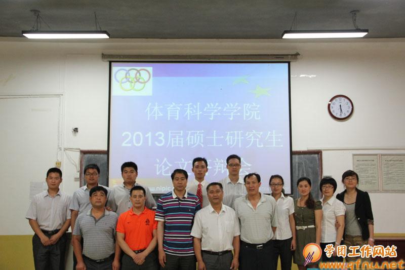 6.10 体育科学学院 2013届硕士研究生学位论文答辩工作圆满完成04