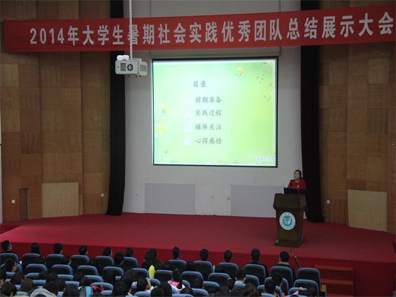 我校参加2014年暑期社会实践省级优秀团队总结展示活动1jpg