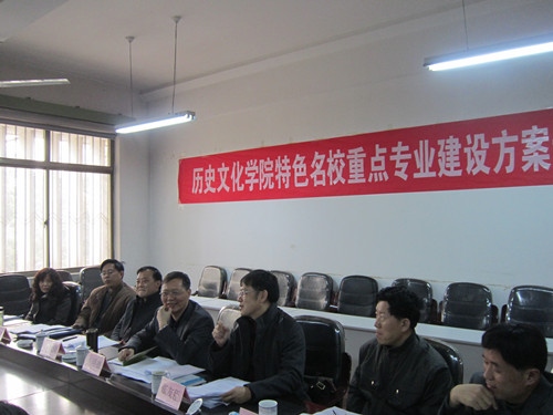 3.28 历史文化学院特色名校重点专业建设方案论证会召开01