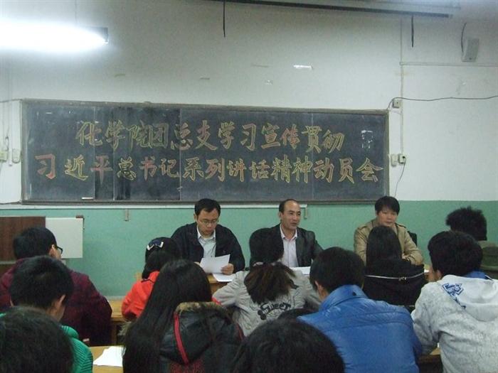 化学院团总支学习宣传贯彻习近平总书记系列讲话精神动员会 (2)