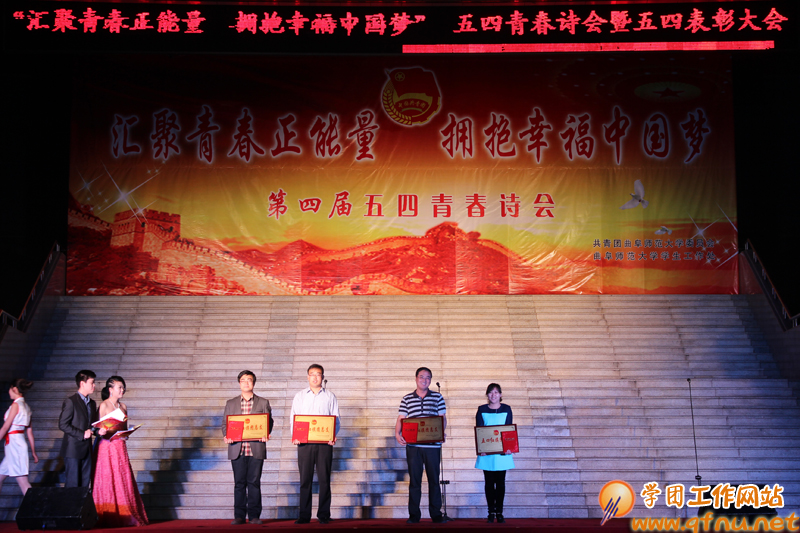“汇聚青春正能量,拥抱幸福中国梦”第四届五四青春诗会暨五四表彰大会隆重举办3