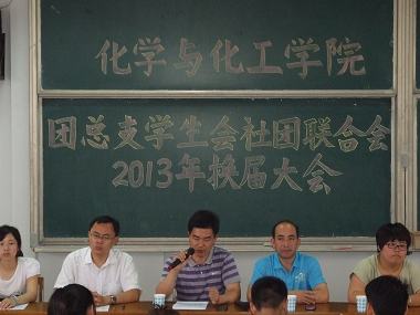6.20 化学与化工学院团总支学生会社团联合会2013年换届大会胜利召开02