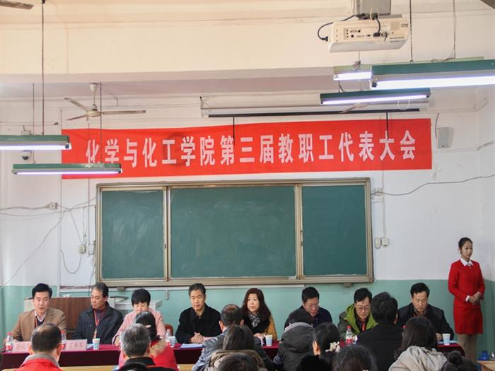 12.7化学与化工学院第三届教职工代表大会圆满召开2