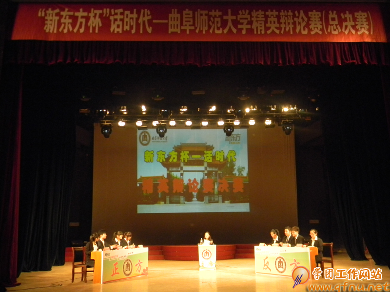 “新东方杯”话时代—曲阜师范大学精英辩论赛总决赛顺利举办