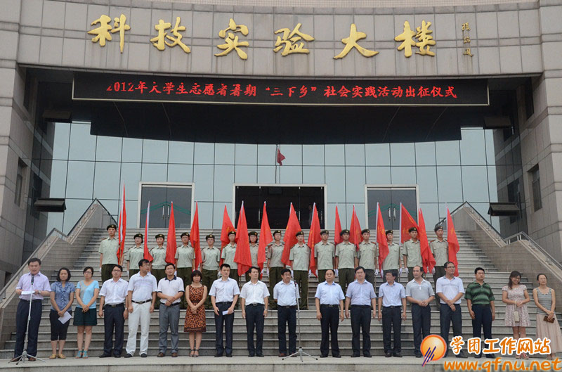 7.112012年大学生志愿者暑期“三下乡”社会实践活动出征仪式举行