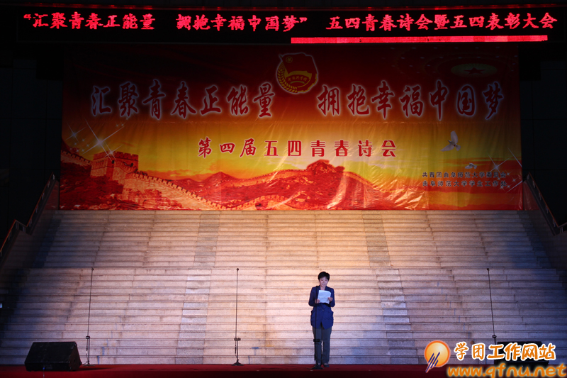 “汇聚青春正能量,拥抱幸福中国梦”第四届五四青春诗会暨五四表彰大会隆重举办
