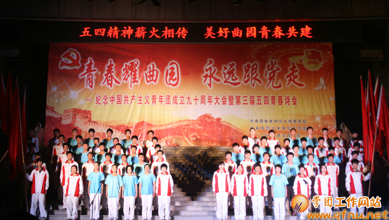 “青春耀曲园 永远跟党走” 纪念共青团成立九十周年大会暨第三届五四青春诗会隆重举行2