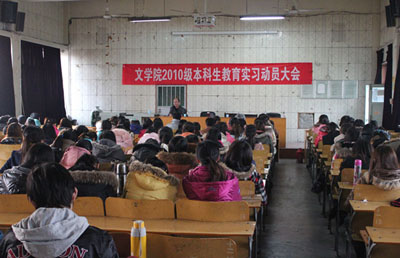 12.15 文学院2010级教育实习动员大会成功举行01