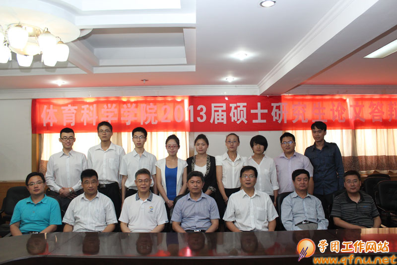 6.10 体育科学学院 2013届硕士研究生学位论文答辩工作圆满完成01