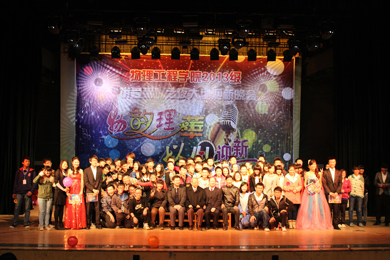 物理工程学院2013级迎新晚会圆满成功 (6)