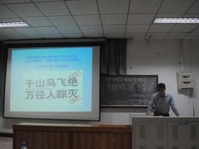 12.5 生命科学学院院“学子讲坛”之节能环保专家谈成功举办01