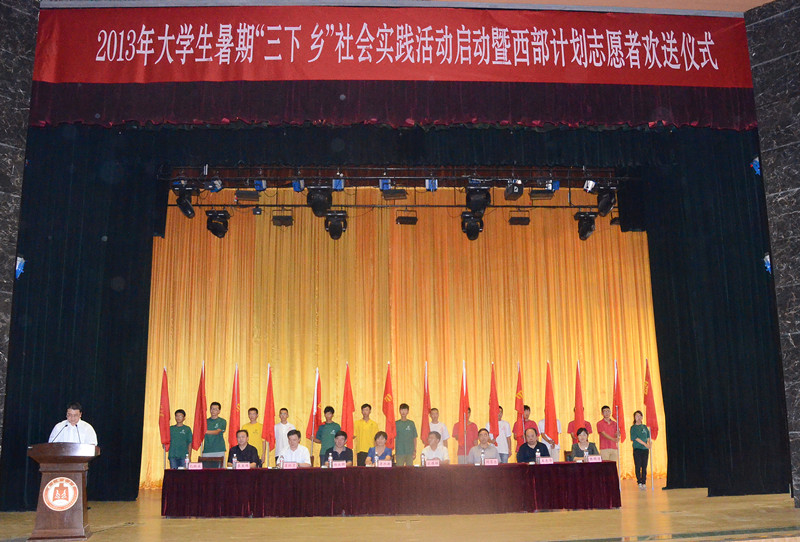 2013年暑期“三下乡”社会实践活动暨西部计划志愿者出征仪式举行(2)