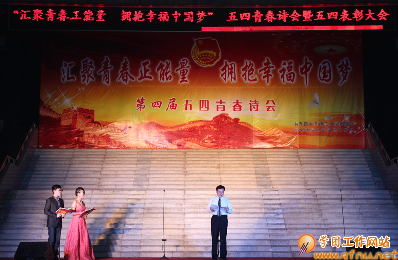 “汇聚青春正能量,拥抱幸福中国梦”第四届五四青春诗会暨五四表彰大会隆重举办2