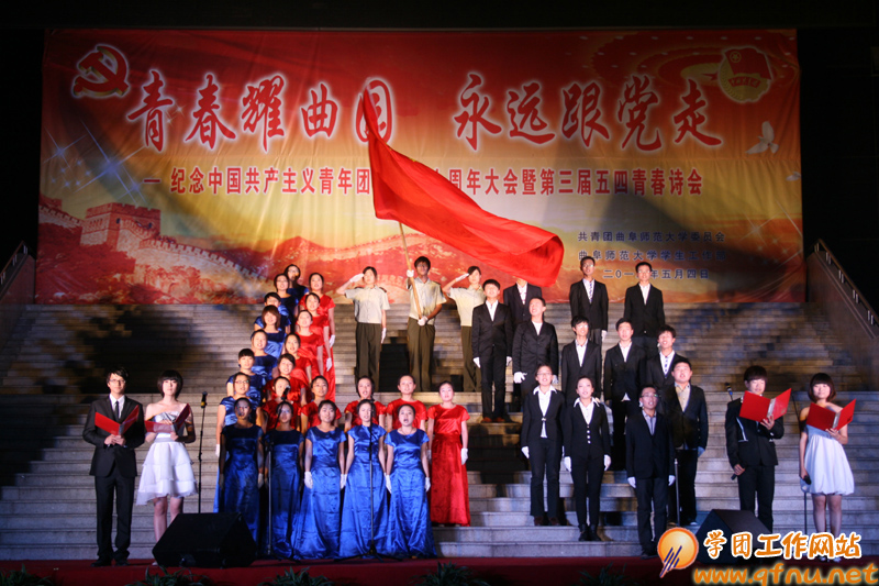 “青春耀曲园 永远跟党走” 纪念共青团成立九十周年大会暨第三届五四青春诗会隆重举行3